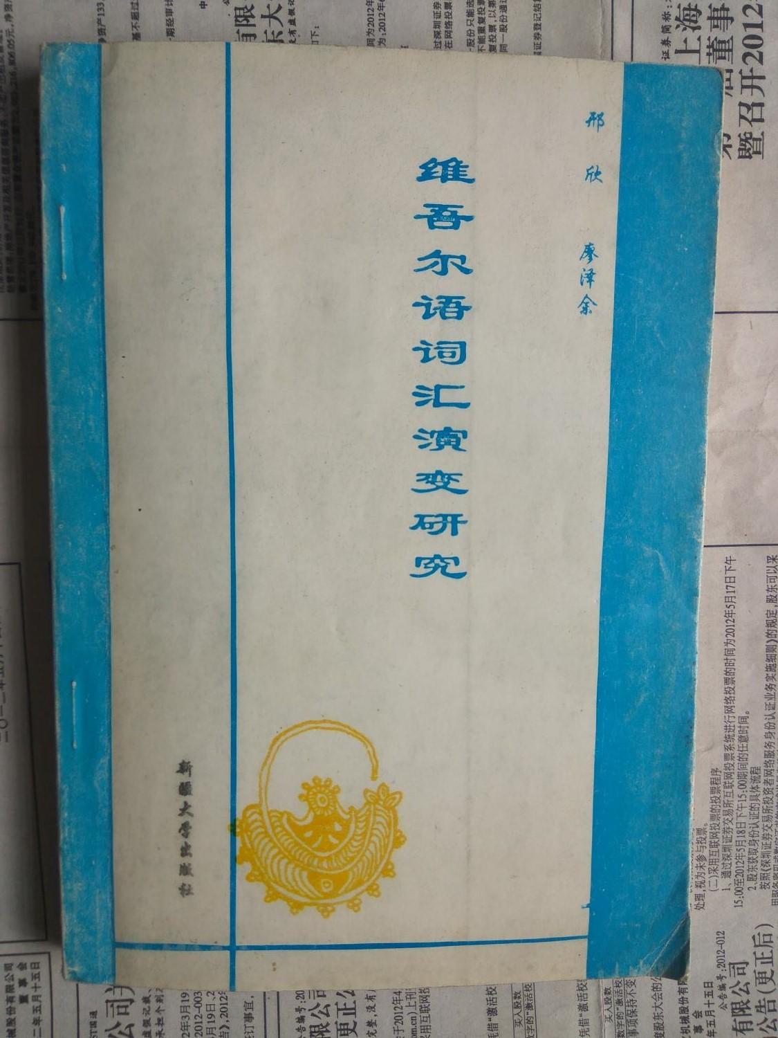維吾爾語(yǔ)詞匯演變研究