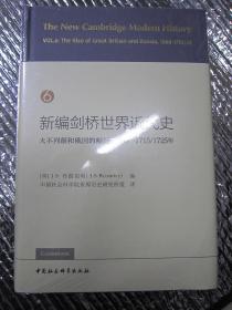 新编剑桥世界近代史6（大不列颠和俄国的崛起1688-1715/1725年）