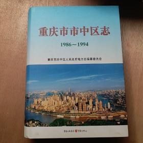 重庆市市中区志1986-1994