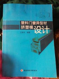 塑料门窗异型材挤塑模设计