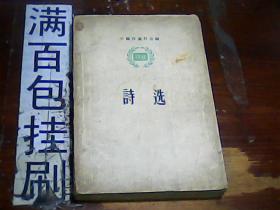 中国作家会编1956 诗选