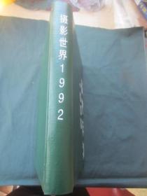 摄影世界1992年全12期（自制合订本）