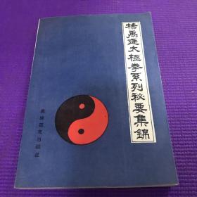 杨禹廷太极拳系列秘要集锦