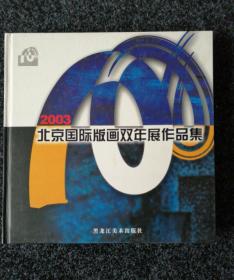 2003北京国际版画双年展作品集:[中英文本]