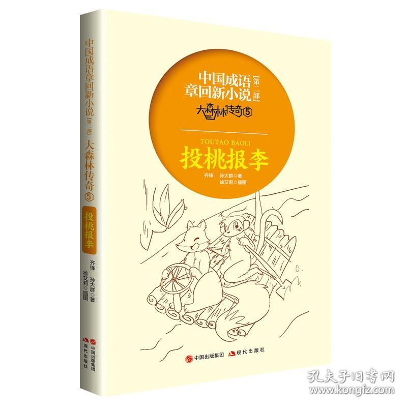 全新正版 中国成语章回新小说第二部：大森林传奇5·投桃报李