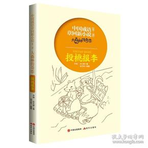 中国成语章回新小说大森林传奇5：投桃报李 