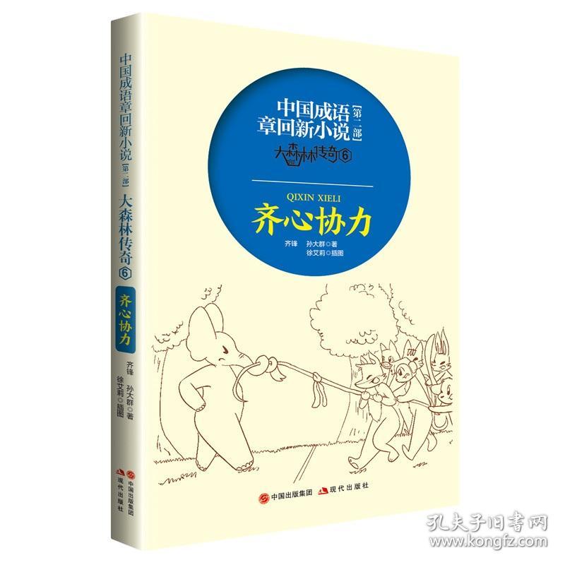 全新正版 中国成语章回新小说第二部：大森林传奇6·齐心协力