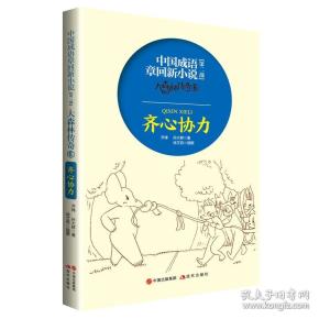 全新正版 中国成语章回新小说第二部：大森林传奇6·齐心协力