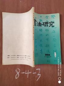 书法研究（1986年1期 总第二十三辑）