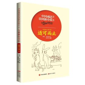 中国成语章回新小说·第二部：大森林传奇2·适可而止