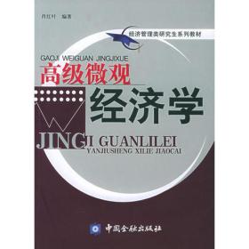 高级微观经济学——经济管理类研究生系列教材