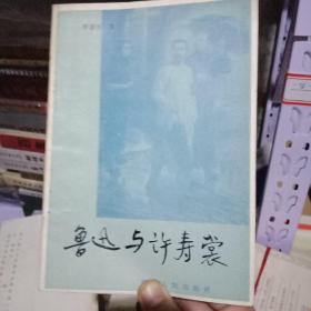 魯迅與許壽裳【許壽裳先生之女簽名】