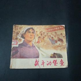 战斗的堡垒【连环画 76年1版1印！】