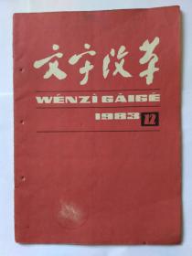 文字改革1983年第12期。在毛泽东思想指引下开创文字改革的新局面—纪念毛泽东诞辰90周年，董纯才。吴玉章同志对文字改革的卓越贡献—纪念吴玉章诞辰105周年，叶籁士。黑龙江省“注音识字，提前读写”实验经验专辑。汉语拼音词汇定型的设想。从苏联小学语文课本的质和量看我们小学语文课本。体会和借鉴（四）—俄语正词法简介。汉语拼音正词法浅说。封二照片:中国文字改革委员会召开全体委员会议讨论汉字整理和简化工作