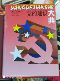 党的建设大典