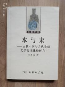 本与末—古代中国与古代希腊经济思想比较研究