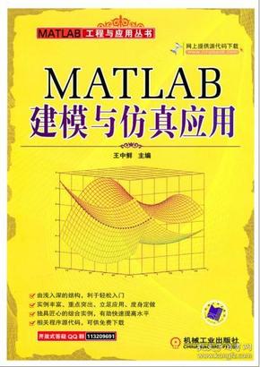 MATLAB建模与仿真应用