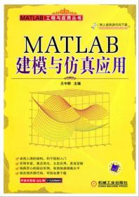 MATLAB建模与仿真应用