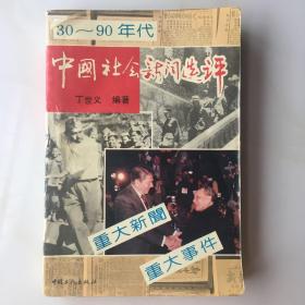 30～90年代 中国社会新闻选评