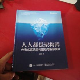 人人都是架构师：分布式系统架构落地与瓶颈突破【少许划线】