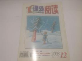 课外阅读2003年12期