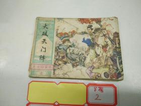 北宋杨家将(7)大破天门阵82年1版1印