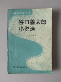 谷口善太郎小说选