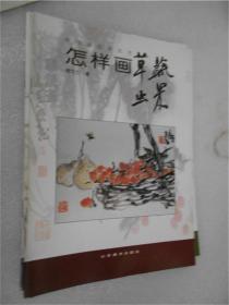 中国画自学丛书----怎样画草虫蔬果