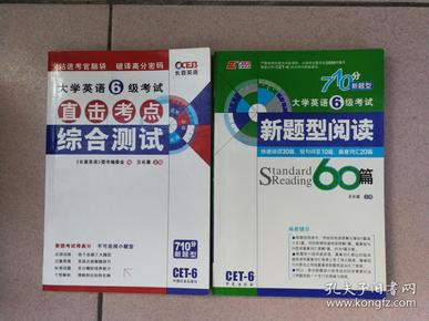 大学英语6级考试直击考点综合测试+新题型阅读60篇  2册合售 库位A