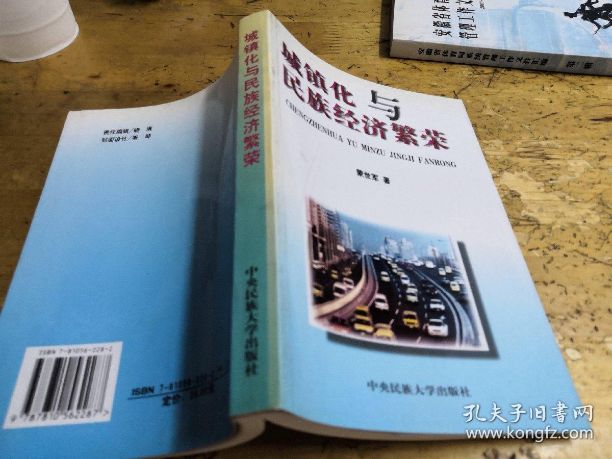 城镇化与民族经济繁荣