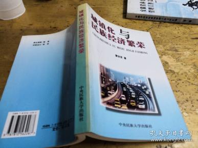 城镇化与民族经济繁荣