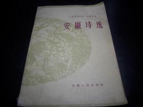 1961年一版一印【安徽诗选】！馆藏