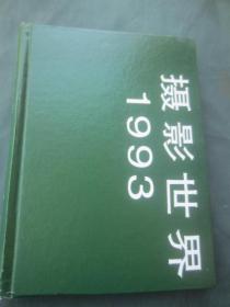 摄影世界1993年第2—12期（自制合订本）