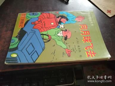 丁丁历险记--向月球飞去 （外国漫画丛书）