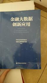 金融大数据创新应用