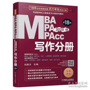 2020专硕联考机工版紫皮书分册系列教材写作分册（MBAMPAMPAcc管理类联考）第18版