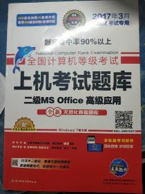 全国计算机等级考试上机考试题库二级MS Office高级应用（2015年3月无纸化考试专用）