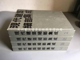 现代建筑细部集成 全四册（全4册  大16开硬精装）