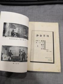 沙仑第一卷第一期（艺术月刊后改名为沙仑月刊）  中国现代文学史资料丛书（乙种）（五六十年代影印本）
