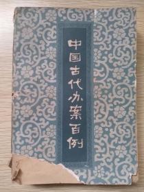 中国古代办案百例