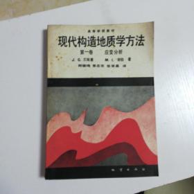 现代构造地质学方法(第一卷应变分析)品如图无任何字画痕迹