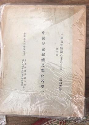 中国泥盆纪腕足类化石 卷一 中国古生物志 乙种 第三号 第三册 民国二十年 大厚本