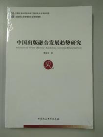 中国社会科学博士后文库：中国出版融合发展趋势研究