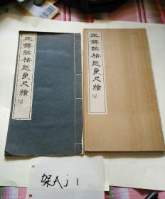 日本白红社刊《王铎临褚遂良尺牍》白宣纸线装一册全，附释文！
