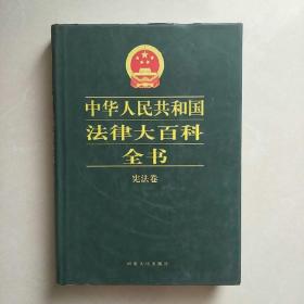 中华人民共和国法律大百科全书.宪法卷
