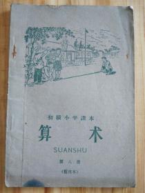 1959年初级  算术 第八册 怀旧收藏