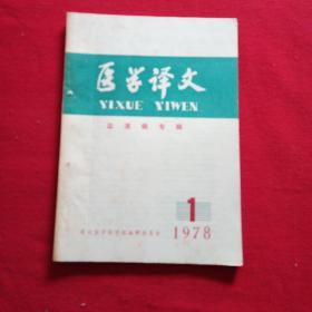 医学译文血液病专辑1978