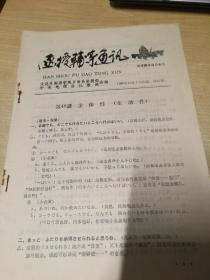 大连外国语学院《函授辅导通讯》 1986年第21期