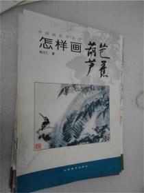 中国画自学丛书