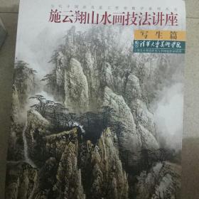 当代中国画名家工作室教学系列丛书：施云翔山水画技法讲座（写生篇）